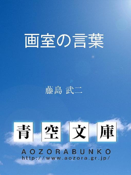 Title details for 画室の言葉 by 藤島武二 - Available